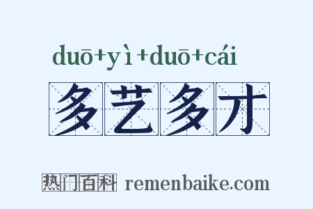 多艺多才是什么意思的图片